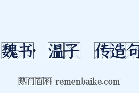 魏书·温子昇传造句是什么意思的图片